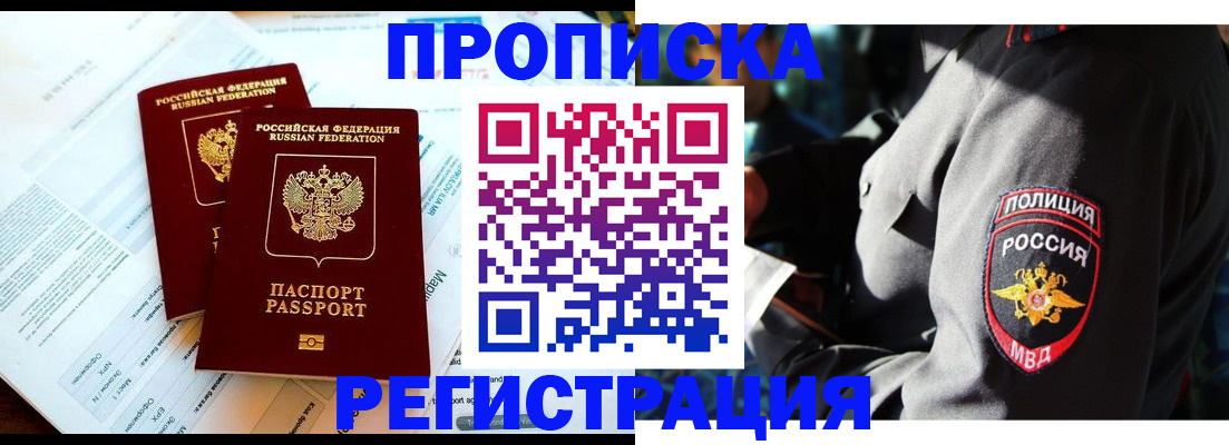 прописка в Абинске